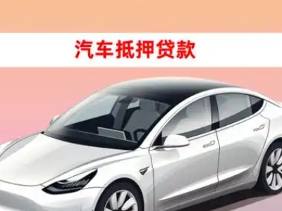 办理芝罘车辆抵押贷款需要什么条件，优势以及结清手续?