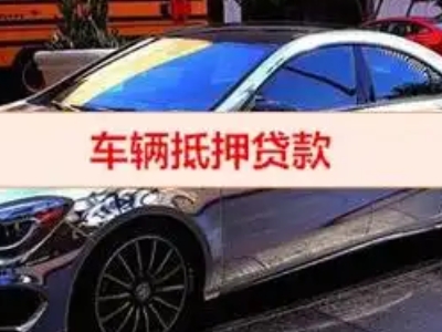 芝罘汽车抵押借款的额度如何确定？
